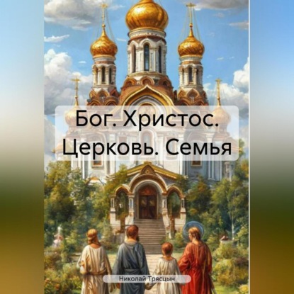 Трясцын Николай: Бог. Христос. Церковь. Семья