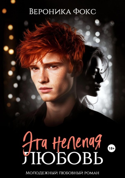 Фокс Вероника: Эта нелепая любовь