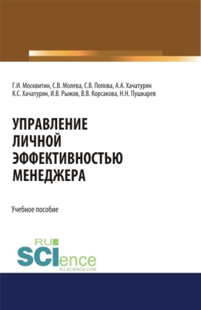 Иванович Геннадий Москвитин: Управление личной эффективностью менеджера. (Аспирантура, Бакалавриат, Магистратура). Учебное пособие.
