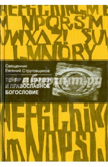 Священник Евгений Струговщиков: Тейяр де Шарден и православное богословие