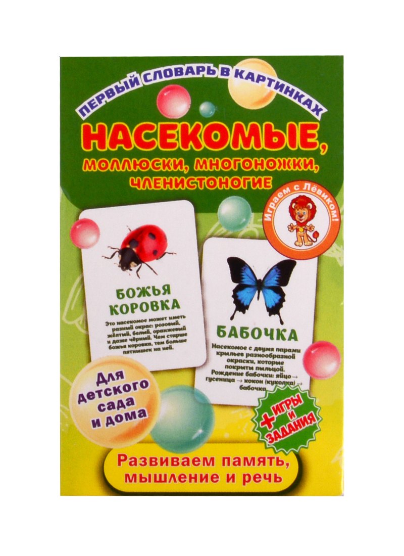Первый словарь в картинках "Насекомые, моллюски, многоножки, членистоногие"