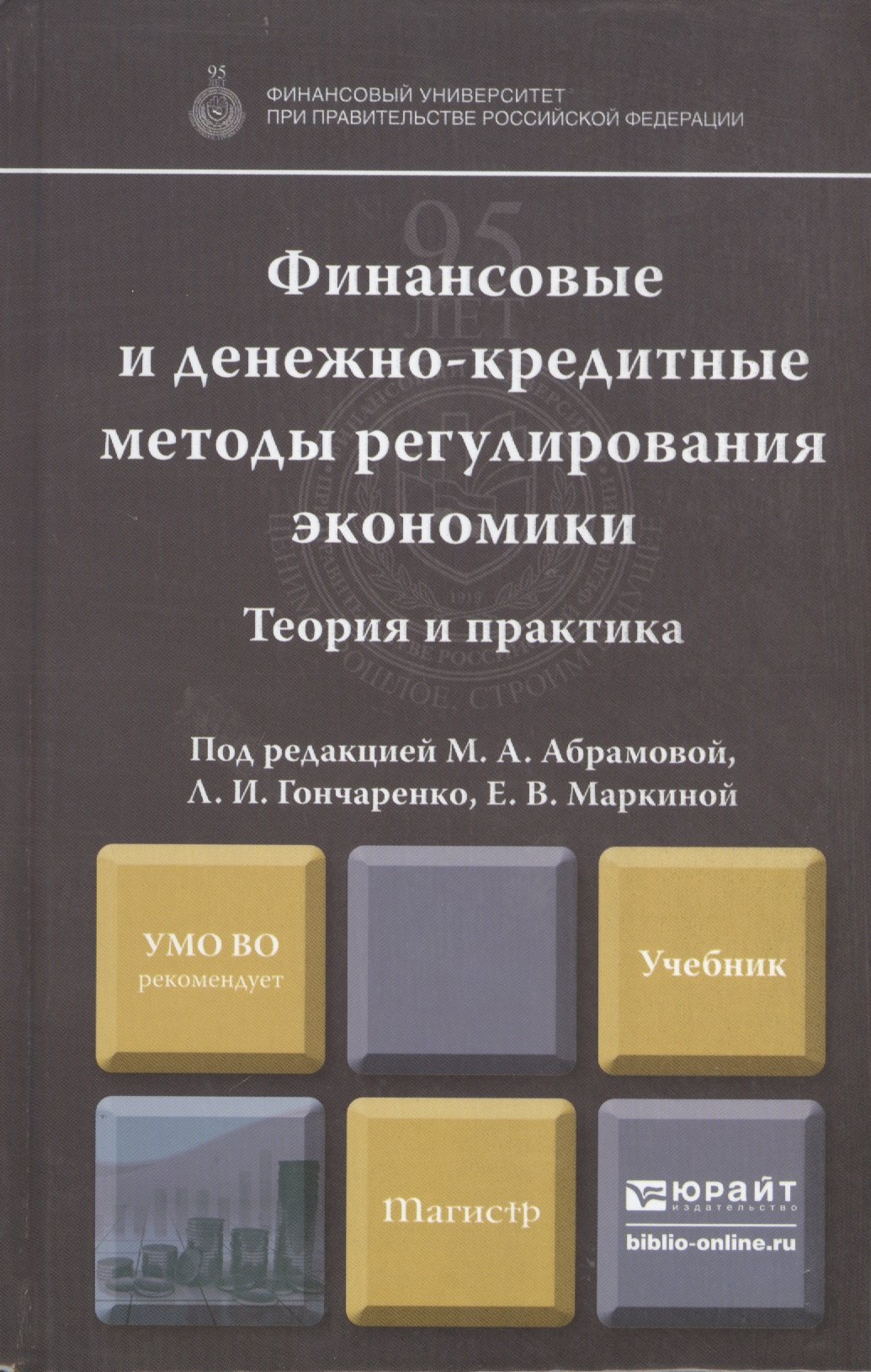 Абрамова Марина Александровна: Финансовые и денежно-кредитные методы регулирования экономики. Теория и практика: учебник