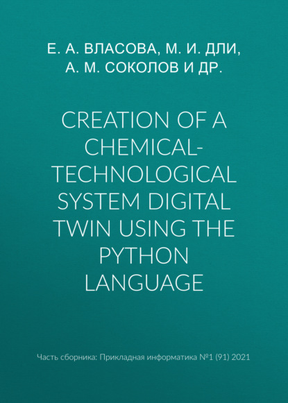 А. Е. Власова: Creation of a chemical-technological system digital twin using the Python language