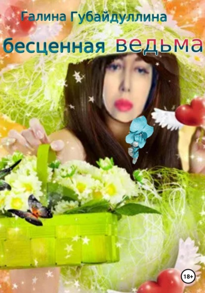 Ивановна Галина Губайдуллина: Бесценная ведьма