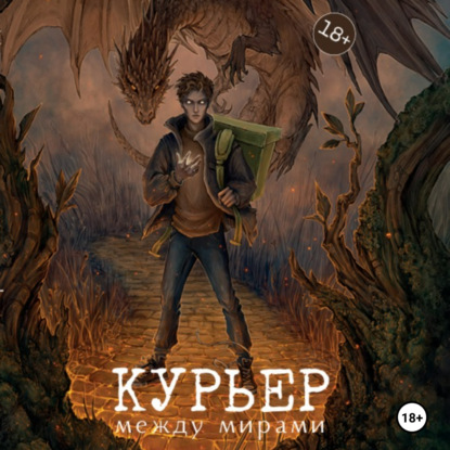 Шивер Ольга: Курьер между мирами