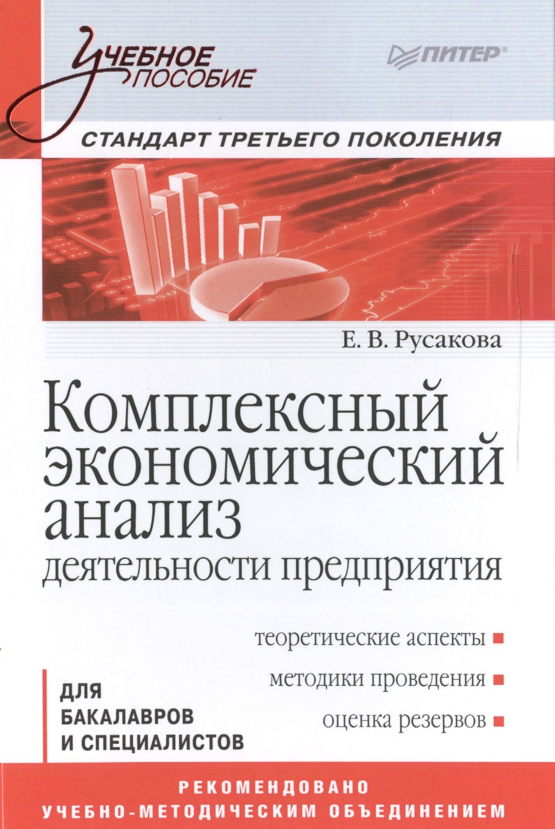 Русакова Екатерина Викторовна: Комплексный экономический анализ деятельности предприятия. Учебное пособие