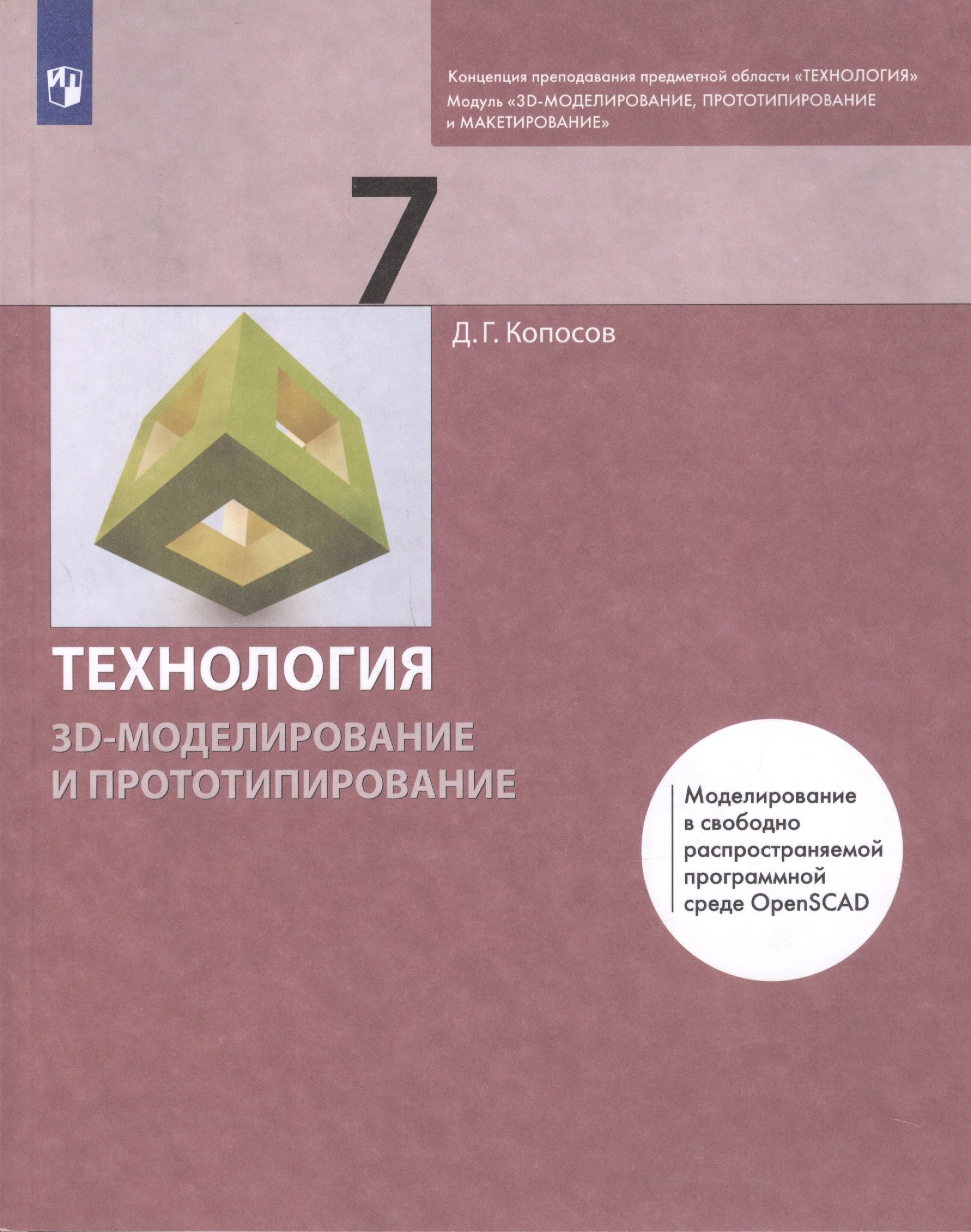 Копосов Денис Геннадьевич: Технология 7 класс. 3D-моделирование и прототипирование Учебник