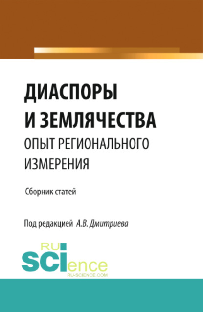 Васильевич Анатолий Дмитриев: Диаспоры и землячества опыт регионального измерения. (Бакалавриат, Магистратура, Специалитет). Сборник статей.