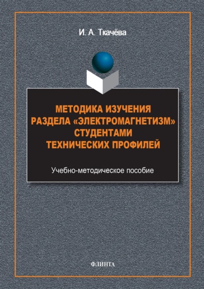 А. И. Ткачева: Методика изучения раздела «Электромагнетизм» студентами технических профилей