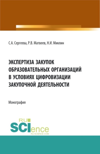 Александровна Светлана Сергеева: Экспертиза закупок образовательных организаций в условиях цифровизации закупочной деятельности. (Аспирантура, Магистратура). Монография.