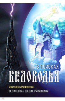 Алафинова Светлана: Ведическая школа Русколани. В поисках Беловодья