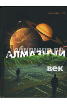 Гай Зинаида: Алмазный век. Свет звезды Праматерь