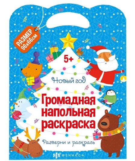 Громадная напольная раскраска &quot;Новый год&quot;