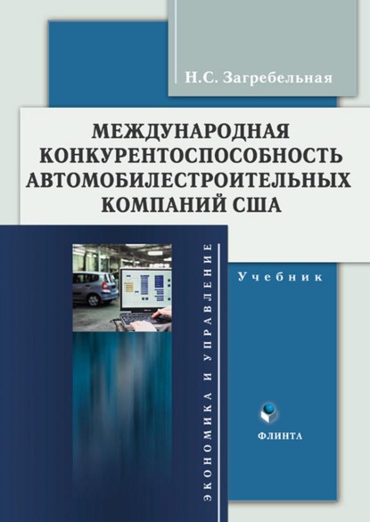 С. Н. Загребельная: Международная конкурентоспособность автомобилестроительных компаний США