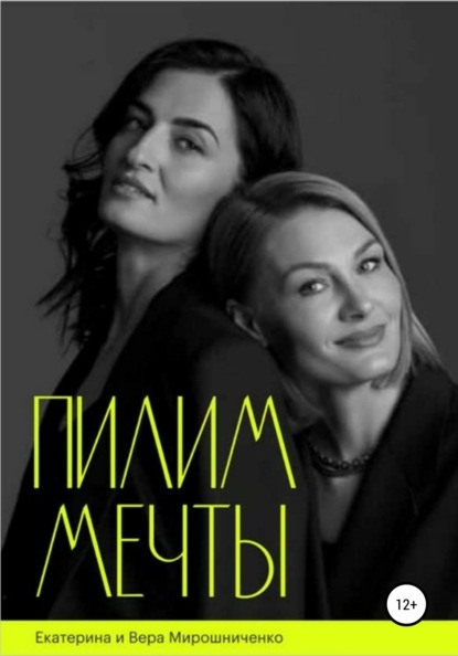 Мирошниченко Екатерина: Пилим мечты