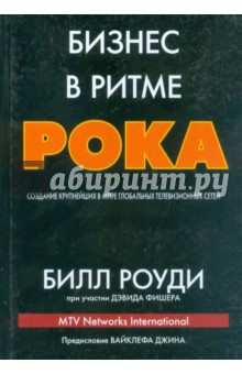 Роуди Билл: Бизнес в ритме рока. Создание крупнейших в мире глобальных телевизионных сетей