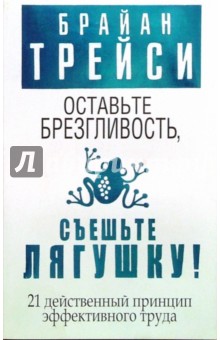 Трейси Брайан: Оставьте брезгливость, съешьте лягушку