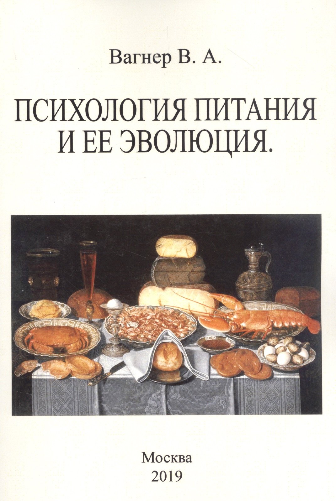 Александрович Вагнер Владимир: Психология питания и ее эволюция