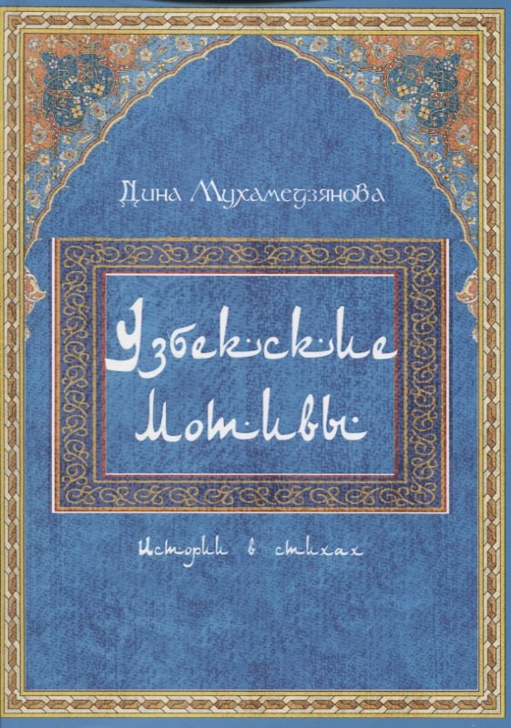 Дина Мухамедзянова: Узбекские мотивы. Истории в стихах