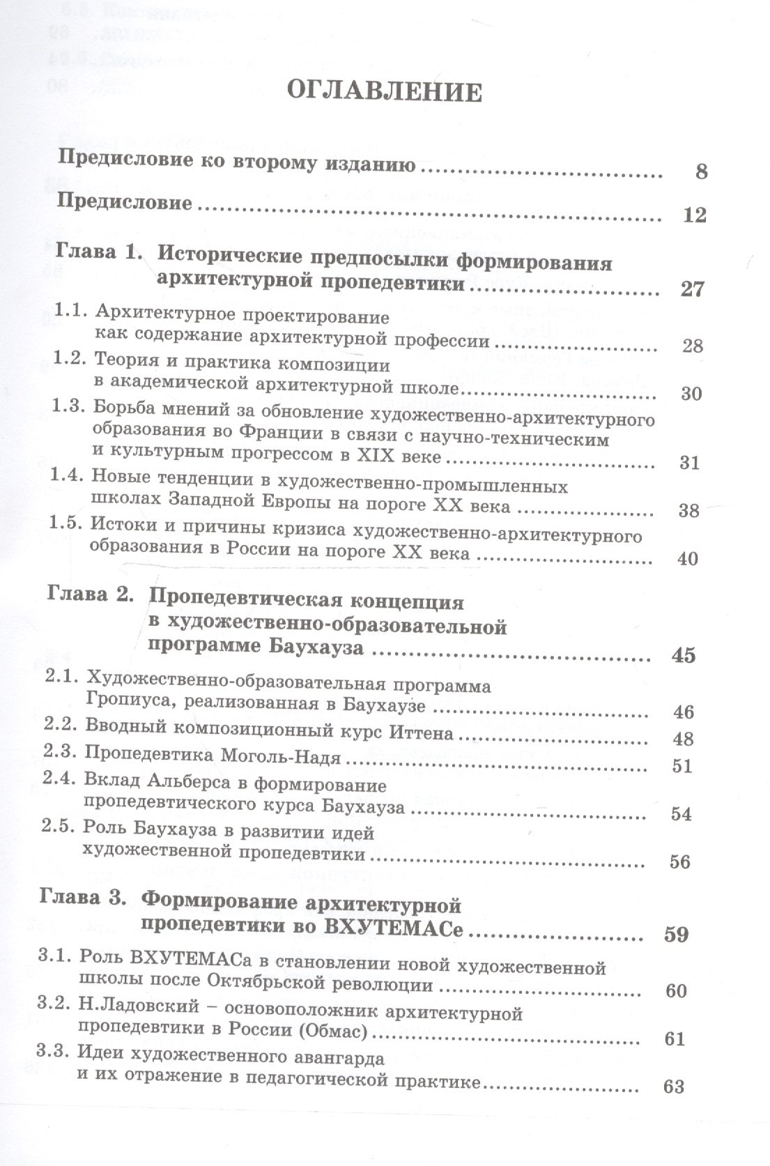 Мелодинский Дмитрий Львович: Архитектурная пропедевтика: История, теория, практика / Изд.стереотип.