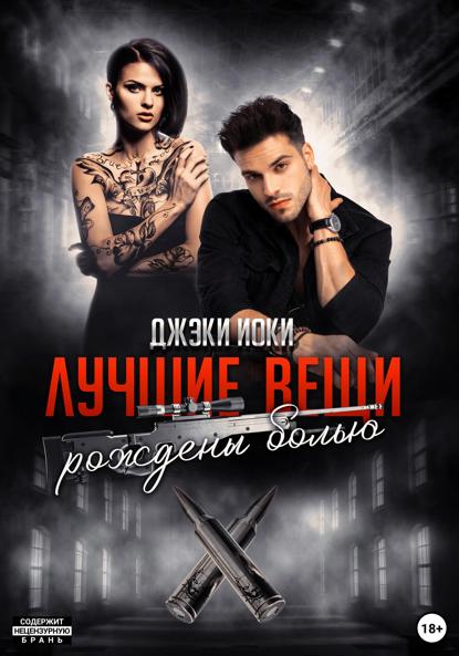 Иоки Джэки: Лучшие вещи рождены болью. Том 2