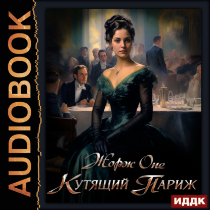 Оне Жорж: Кутящий Париж