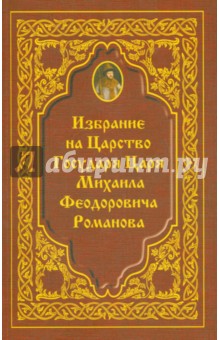 Избрание на Царство Государя Царя Михаила Феодоровича Романова