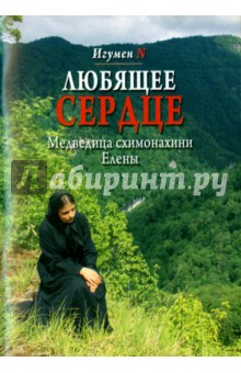 Игумен N: Любящее сердце. Медведица схимонахини Елены