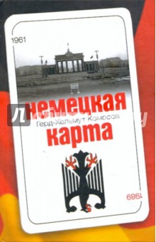 Комосса Герд-Хельмут: Немецкая карта. Тайная игра секретных служб: Бывший глава Службы военной контрразведки рассказывает