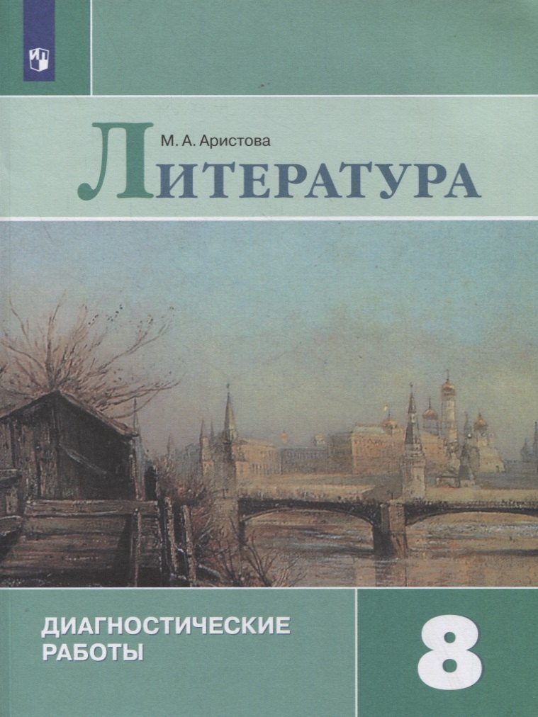 Аристова Мария Александровна: Литература. 8 класс. Диагностические работы