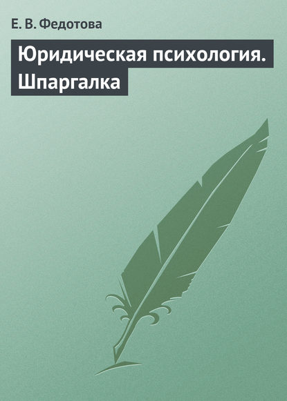 В. Е. Федотова: Юридическая психология. Шпаргалка