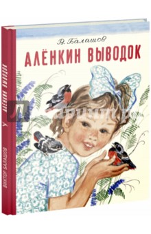 Балашов Виктор Сергеевич: Аленкин выводок