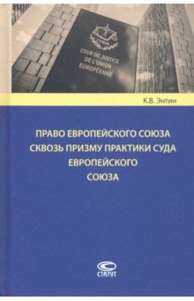 Энтин Кирилл Владимирович: Право Европейского Союза сквозь призму практики Суда Европейского Союза