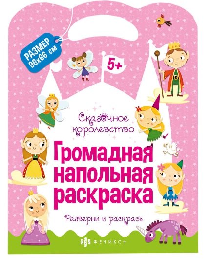 Громадная напольная раскраска &quot;Сказочное королевство&quot;