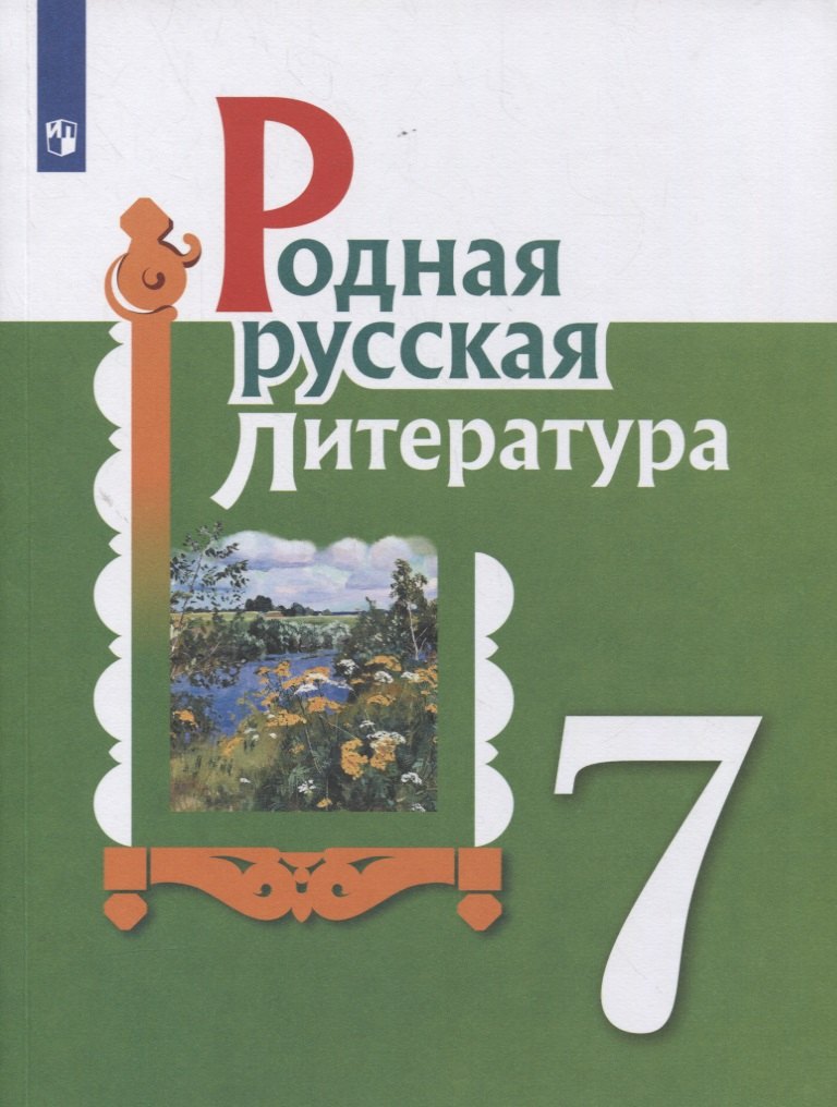 Александрова Ольга Макаровна: Родная русская литература. 7 класс. Учебник