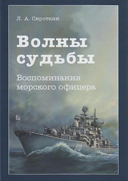 Сироткин Леопольд: Волны судьбы. Воспоминания морского офицера