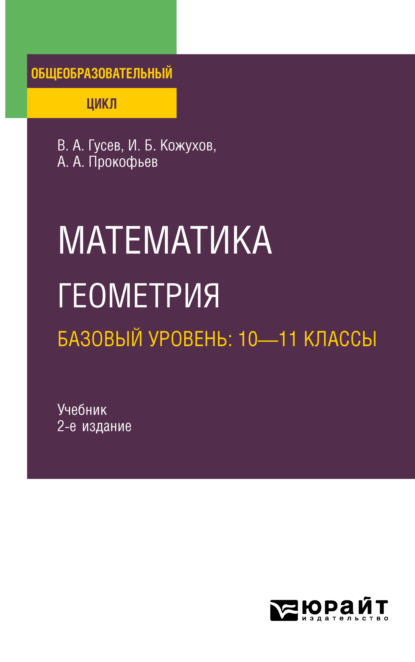А. А. Прокофьев: Математика. Геометрия. Базовый уровень: 10—11 классы 2-е изд., испр. и доп. Учебник для СОО