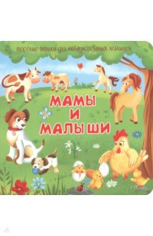 Мамы и малыши