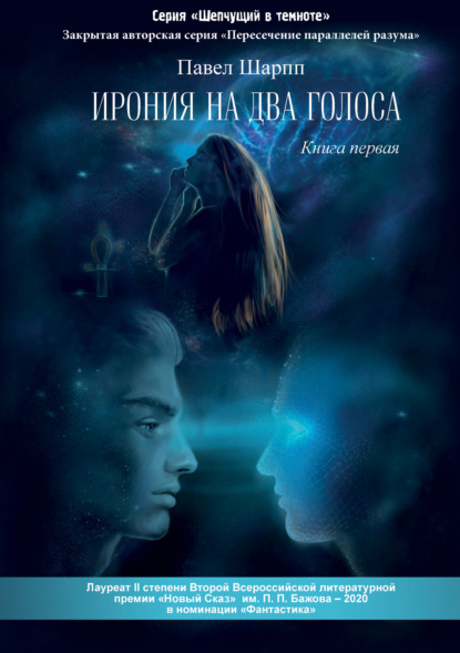 Шарпп Павел: Ирония на два голоса
