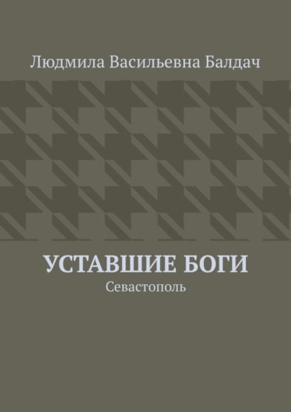 Васильевна Людмила Балдач: Уставшие Боги. Севастополь