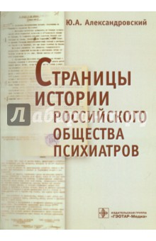 Александровский Юрий: Страницы истории Российского общества психиатров (съезды, национальные конгрессы и конференции)