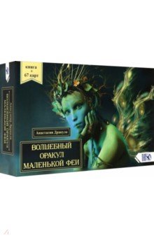 Дракула Анастасия: Волшебный оракул маленькой феи (64 карты + книга)