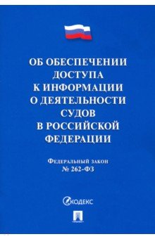 Об обеспечении доступа к информации о деятельности судов в РФ №262-ФЗ
