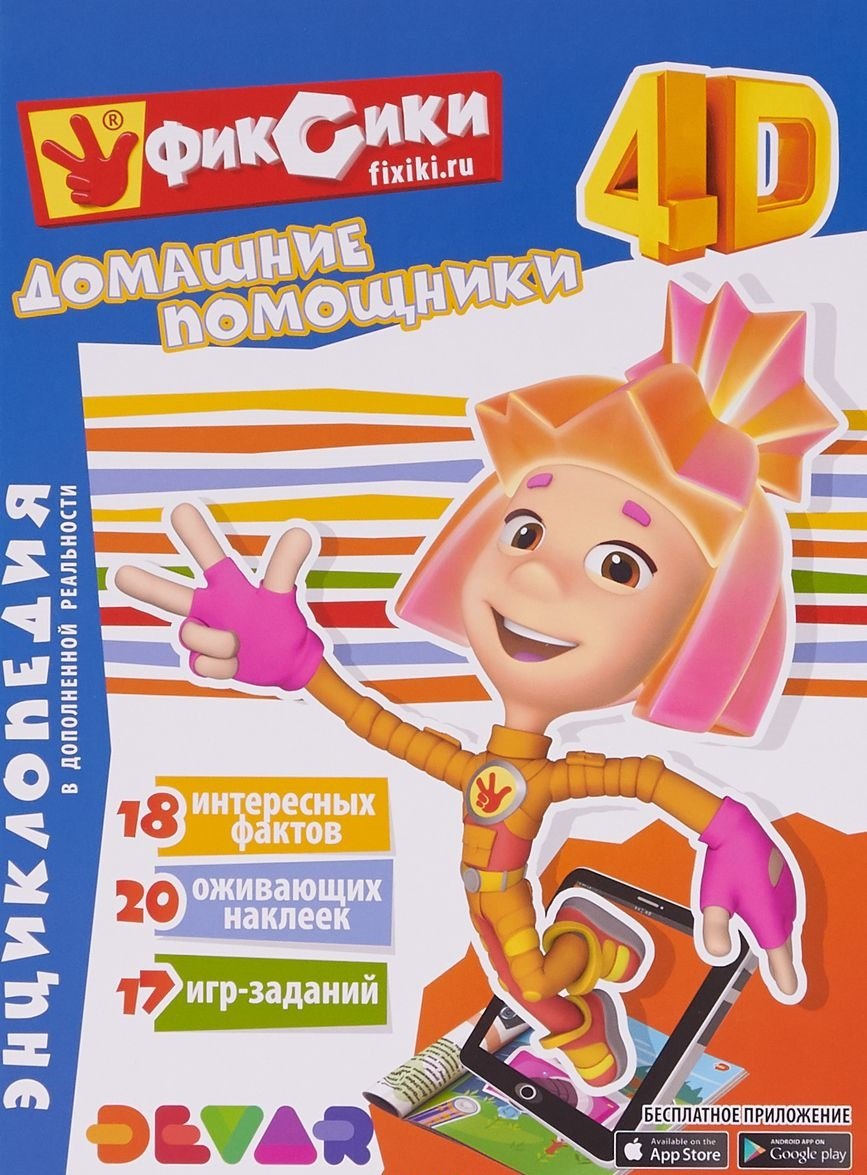 Энциклопедия в дополненной реальности &quot;Фиксики: Домашние помощники&quot;