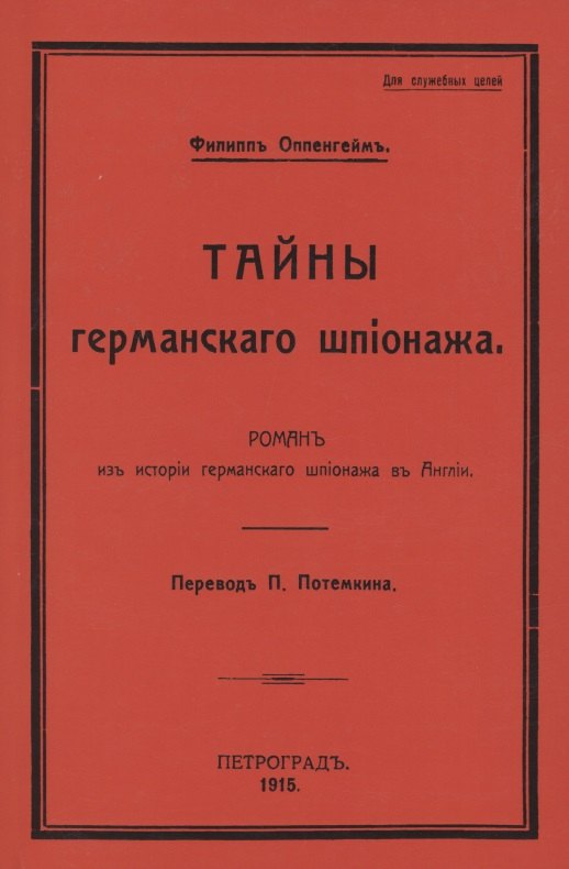 Тайны германского шпионажа. Роман