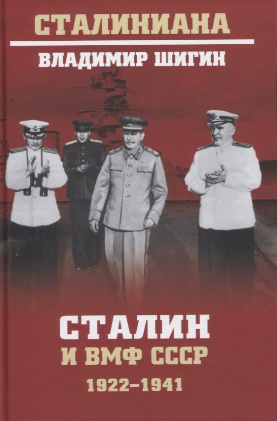 Шигин Владимир Виленович: Сталин и ВМФ СССР. 1922-1941