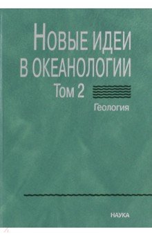 Новые идеи в океанологии. В 2-х томах. Том 2. Геология