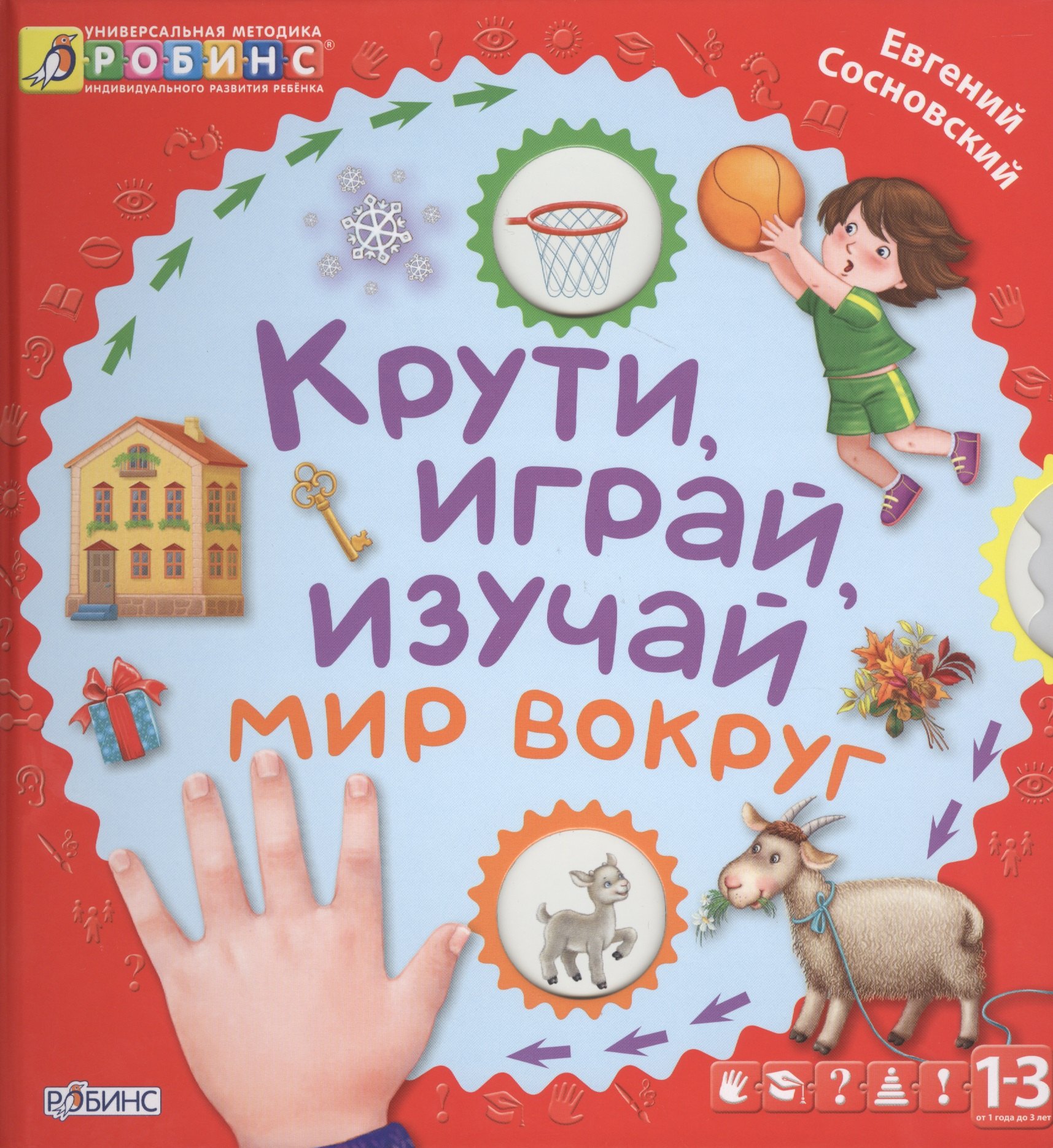 Сосновский Евгений Анатольевич: Крути, играй, изучай мир вокруг