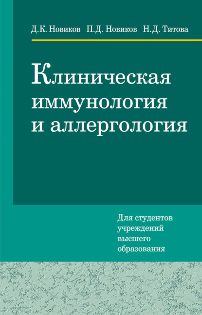 К. Д. Новиков: Клиническая иммунология и аллергология