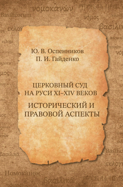 Иванович Павел Гайденко: Церковный суд на Руси XI–XIV веков. Исторический и правовой аспекты
